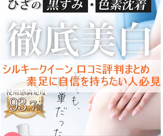 シルキークイーン 口コミ評判まとめ｜素足に自信を持ちたい人必見