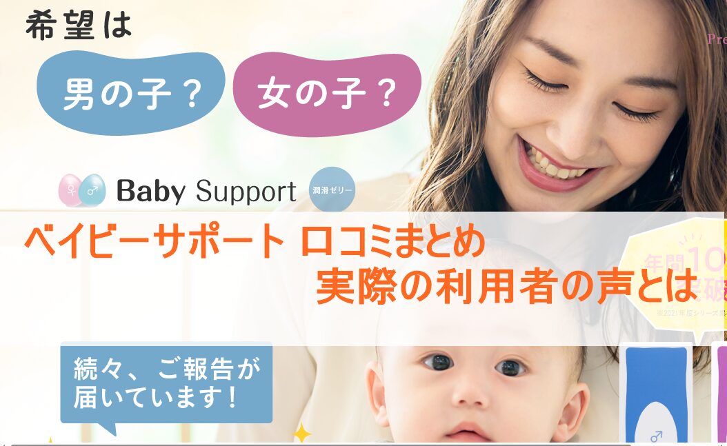 ベイビーサポート 口コミまとめ｜実際の利用者の声とは