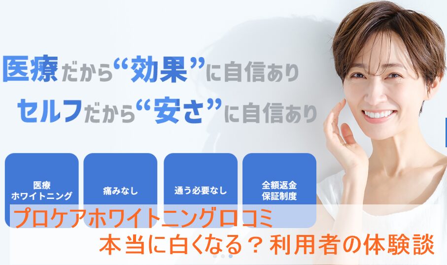 プロケアホワイトニング口コミ｜本当に白くなる？利用者の体験談