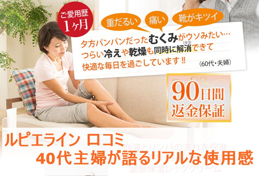 ルピエライン 口コミ｜40代主婦が語るリアルな使用感