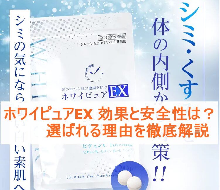 ホワイピュアEX 効果と安全性は？選ばれる理由を徹底解説