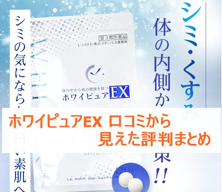 ホワイピュアEX 口コミから見えた評判まとめ