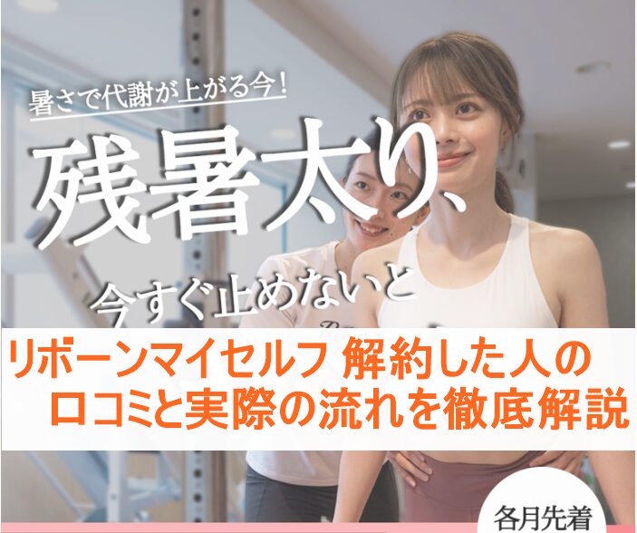 リボーンマイセルフ 解約した人の口コミと実際の流れを徹底解説