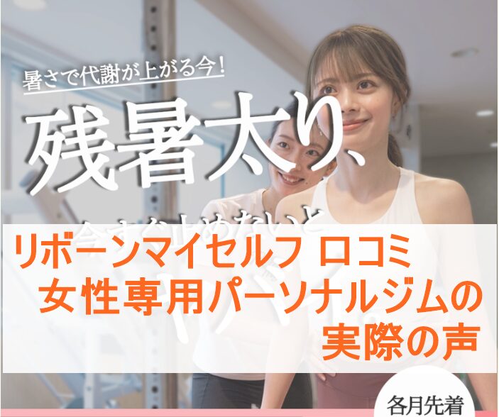 リボーンマイセルフ 口コミ｜女性専用パーソナルジムの実際の声