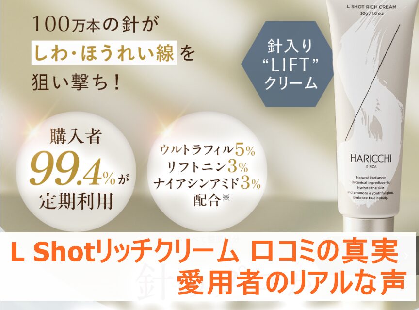 L Shotリッチクリーム 口コミの真実｜愛用者のリアルな声