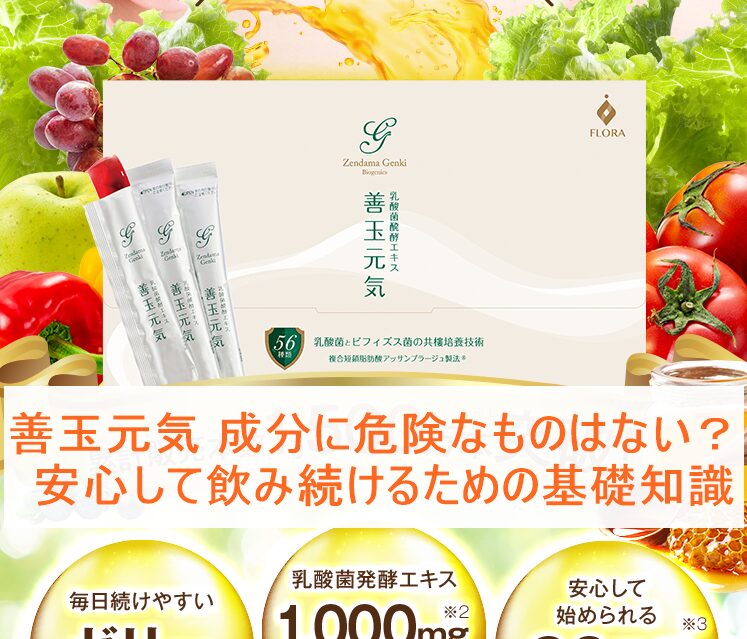 善玉元気 成分に危険なものはない？安心して飲み続けるための基礎知識