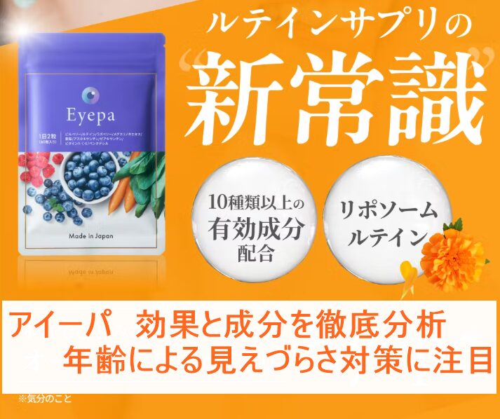 アイーパ　効果と成分を徹底分析｜年齢による見えづらさ対策に注目