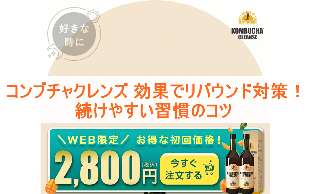 コンブチャクレンズ 効果でリバウンド対策！続けやすい習慣のコツ