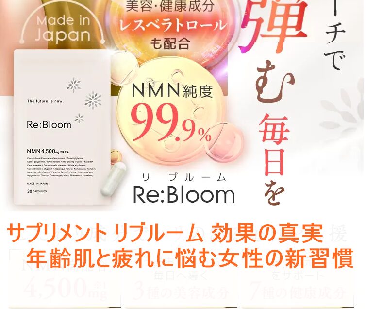 サプリメント リブルーム 効果の真実｜年齢肌と疲れに悩む女性の新習慣