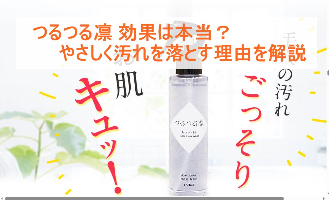 つるつる凛 効果は本当?やさしく汚れを落とす理由を解説