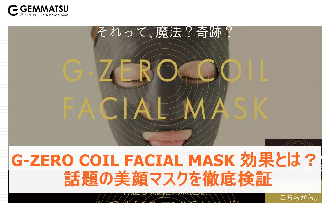 G-ZERO COIL FACIAL MASK 効果とは?話題の美顔マスクを徹底検証