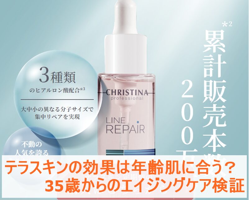 テラスキンの効果は年齢肌に合う？35歳からのエイジングケア検証