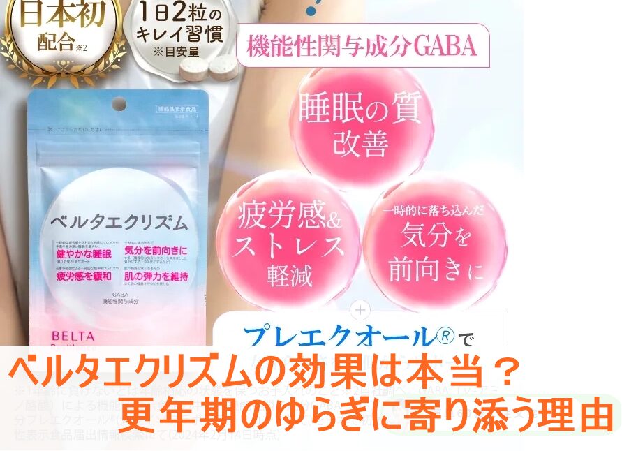 ベルタエクリズムの効果は本当?更年期のゆらぎに寄り添う理由