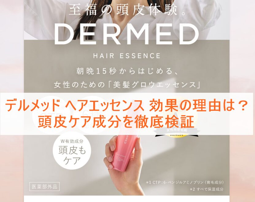 デルメッド ヘアエッセンス 効果の理由は？頭皮ケア成分を徹底検証