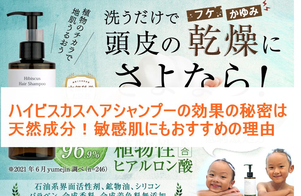 ハイビスカスヘアシャンプーの効果の秘密は天然成分！敏感肌にもおすすめの理由