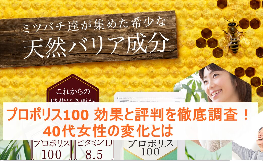 プロポリス100 効果と評判を徹底調査！40代女性の変化とは