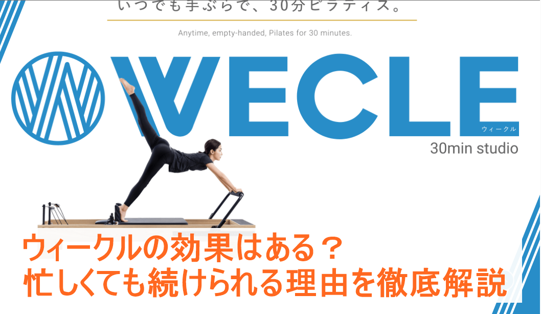 ウィークルの効果はある？忙しくても続けられる理由を徹底解説
