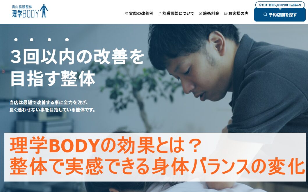 理学BODYの効果とは？整体で実感できる身体バランスの変化