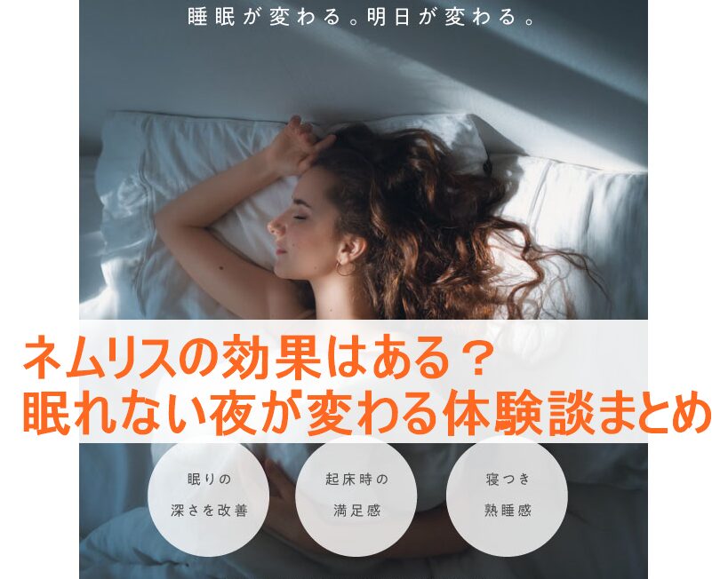 ネムリスの効果はある？眠れない夜が変わる体験談まとめ