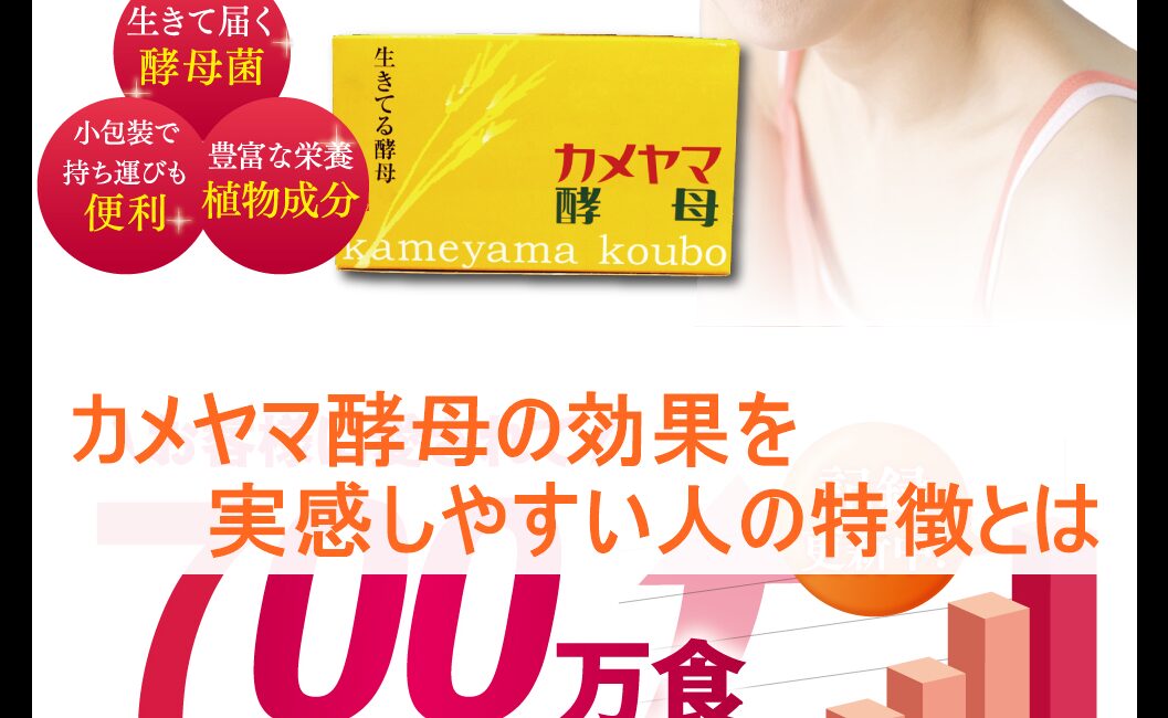 カメヤマ酵母の効果を実感しやすい人の特徴とは