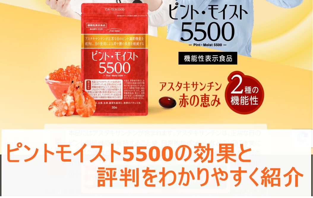 ピントモイスト5500の効果と評判をわかりやすく紹介